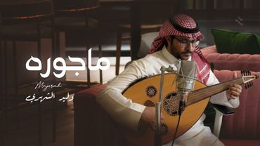 ماجوره 🎵 | كلمات سالم بن جخير | غناء وليد الشهري | جديد 2025