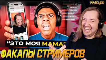 Случаи, Когда Стримеры Сливали Конфидециальную Информацию - Виноват один и от же! (РЕАКЦИЯ)