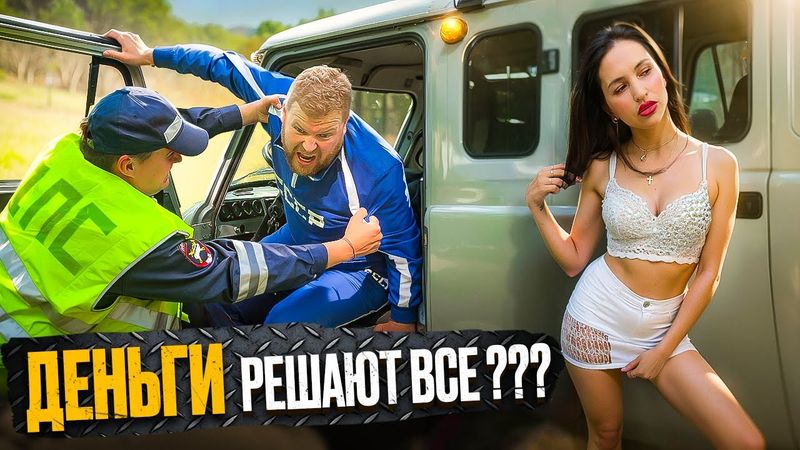ДЕНЬГИ решают ВСË??