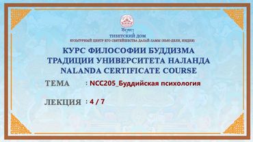 Геше Дордже Дамдул. Буддийская психология. Лекция 12