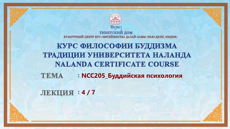 Геше Дордже Дамдул. Буддийская психология. Лекция 12
