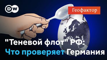 Спросить можно, задержать трудно: ФРГ проверяет "теневой флот" России на Балтике | "Геофактор"