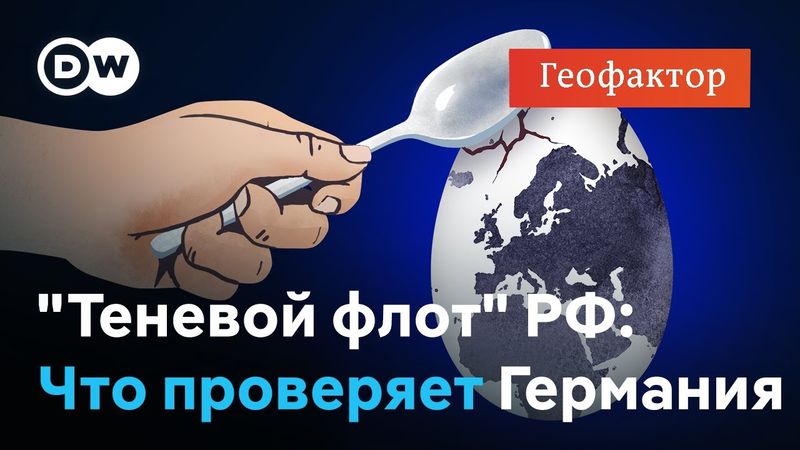 Спросить можно, задержать трудно: ФРГ проверяет "теневой флот" России на Балтике | "Геофактор"