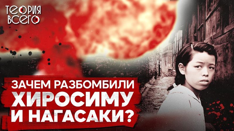 Хиросима и Нагасаки / Города, пережившие ядерный удар / Зачем США сбросили бомбы? | Теория Всего