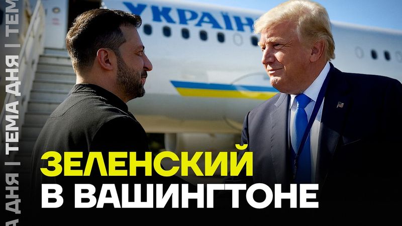 Мир на условиях Путина? Чем закончится встреча Трампа с Зеленским