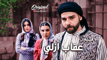 رد الظلم عنه هو وصغيره وكبر بيبته متله متل واحد من ولاده ..هيك بيكون جزائه .. فيلم عقاب ازلي🔥ـ العهد