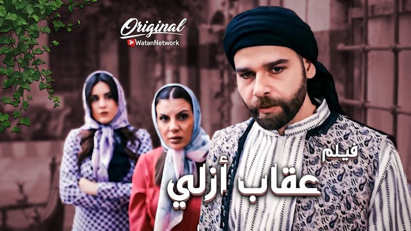 رد الظلم عنه هو وصغيره وكبر بيبته متله متل واحد من ولاده ..هيك بيكون جزائه .. فيلم عقاب ازلي🔥ـ العهد