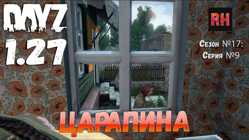 DayZ 1.27 Сервер Relife Сезон №17 , серия №9 - Царапина! [2К]
