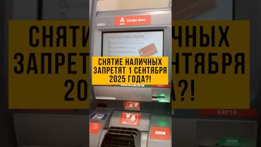 🔥 С 1 сентября налички больше НЕ БУДЕТ? Банки меняют правила