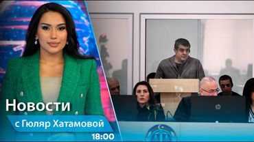 Новости (18:00) 13.05.2025