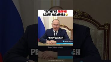 ⚡️😳 Президент об АВАРИИ Кадырова!
