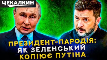 ПолітПросвіта | Зеленський копіює Путіна: Монети в роті та цинізм на фронті