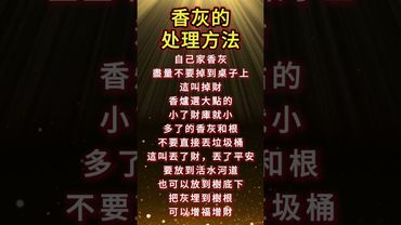 香灰的處理方法！處理錯了！財運福氣都沒了！再忙也要收藏起來#正能量 #運勢 #補財庫旺財氣 #玄學 #風水 #祝由術 #國學文化 #道家文化 #傳承文化 #民間傳說 #華人傳統 #香灰 #香骨 #香爐