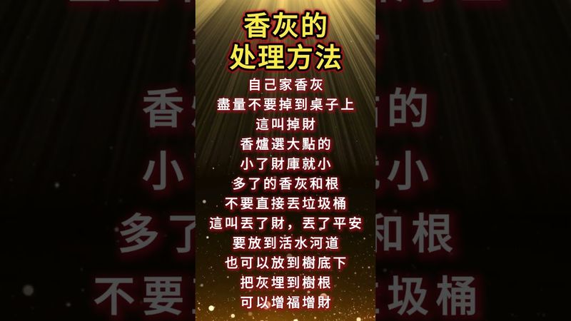 香灰的處理方法！處理錯了！財運福氣都沒了！再忙也要收藏起來#正能量 #運勢 #補財庫旺財氣 #玄學 #風水 #祝由術 #國學文化 #道家文化 #傳承文化 #民間傳說 #華人傳統 #香灰 #香骨 #香爐