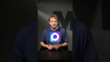 Мессенджер MAX. Что делать, если вас принуждают его установить? Инструкция