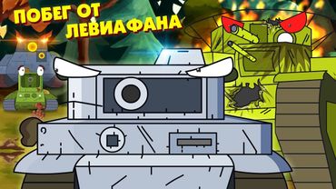 Побег от Левиафана - Мультики про танки