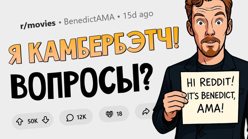 На связи Бенедикт Камбербэтч. Задавайте вопросы!