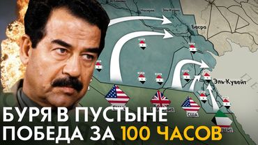 Как США победили ИРАК за 100 часов? БУРЯ В ПУСТЫНЕ. Почему Саддама Хусейна не свергли в 1991?