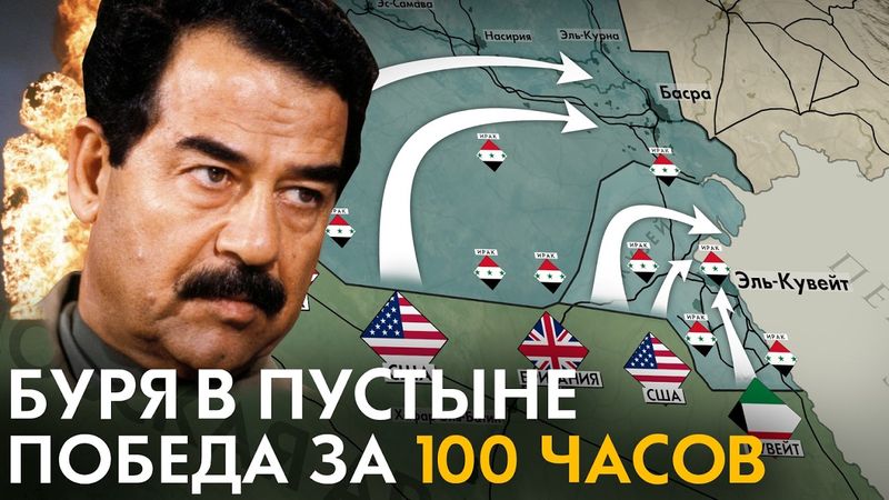 Как США победили ИРАК за 100 часов? БУРЯ В ПУСТЫНЕ. Почему Саддама Хусейна не свергли в 1991?