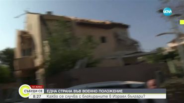 Какво се случва с българите, блокирани в Израел