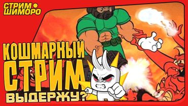 КОШМАРНЫЙ СТРИМ ШИМОРО - ВЫДЕРЖУ ЛИ Я?