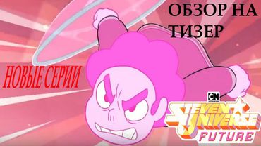 Вселенная Стивена 6 сезон! Обзор тизера новых серий