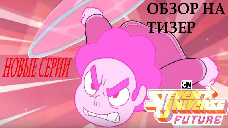 Вселенная Стивена 6 сезон! Обзор тизера новых серий