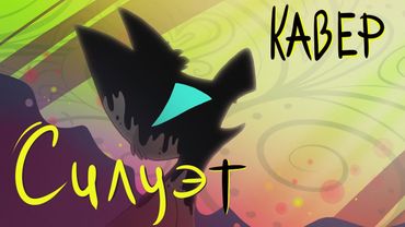 Силуэт - На Русском (cover by @DiWilliam ) | Silhouette (Owl City) - Rus