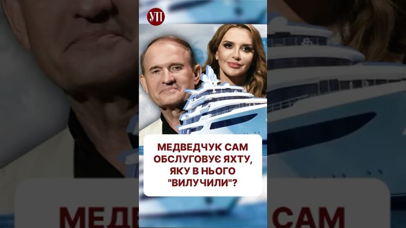 Яхту в Медведчука вилучили чи все таки ні? #ткач #яхта #медведчук #арма
