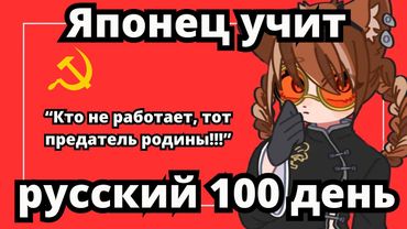 Японец учил русский 100 дней подряд, но случайно начал понимать Ленинизм [Hitofushi Hakka RUSUB]