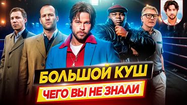 Большой куш - Самые интересные факты - ЧЕГО ВЫ НЕ ЗНАЛИ о фильме Гая Ричи // ДКино