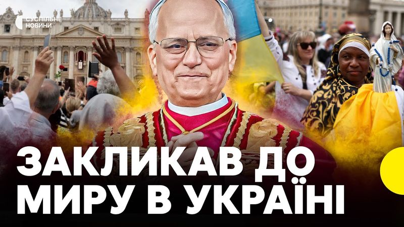 «В серці страждання любого НАРОДУ УКРАЇНИ» | Папа Лев XIV закликав до миру в недільній промові
