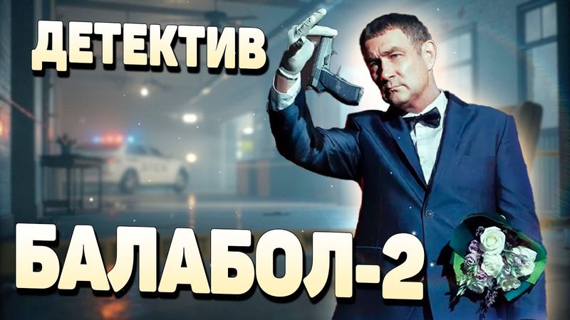 🔥ЭКСПЕРТЫ СЧИТАЮТ ЧТО, ЭТОТ ДЕТЕКТИВ СТОИТ ПОСМОТРЕТЬ КАЖДОМУ! - Балабол-2, 1-4 серия