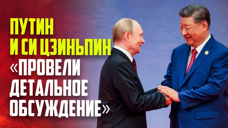 Ушаков: Путин и Си Цзиньпин обсудили последние контакты России и США