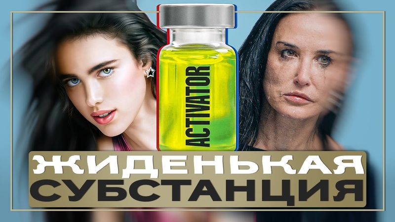 Скрытый смысл Субстанции... которого нет... | Обзор фильма "Субстанция" (2024)