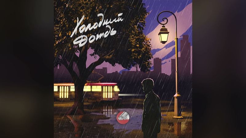 Сова — Холодный дождь / Sova — Holodnyj dozhd (official audio)