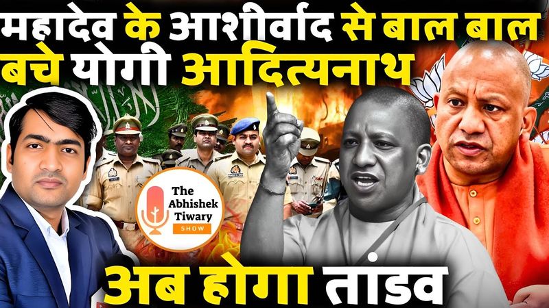 महादेव के आशीर्वाद से योगी आदित्यनाथ बाल बाल बचे | अब होगा खेला | The Abhishek Tiwary Show |