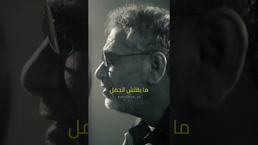 ⁨عنجد هيدا مقطع حتى اقوى من البنادول والبروفين يسكن الوجع بسرعة مقطع من الحب وبس #فضل_شاكر ⁩