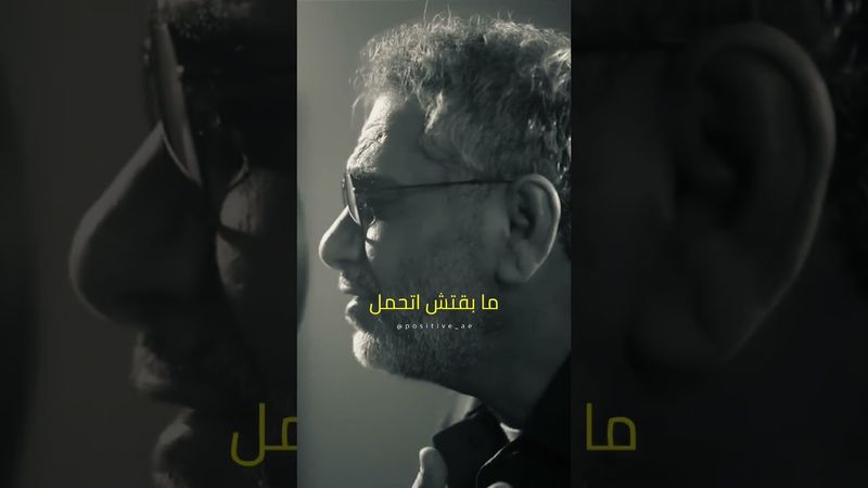 ⁨عنجد هيدا مقطع حتى اقوى من البنادول والبروفين يسكن الوجع بسرعة مقطع من الحب وبس #فضل_شاكر ⁩