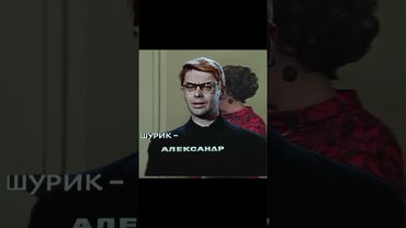 кто помнит? #хочуврек #edit #шурик #операцияы #эдит