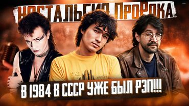 Русский рок в 1984-м году. РЭП в СССР! Кино, ДДТ, Кинчев и т.д. | Ностальгия ПроРока #31