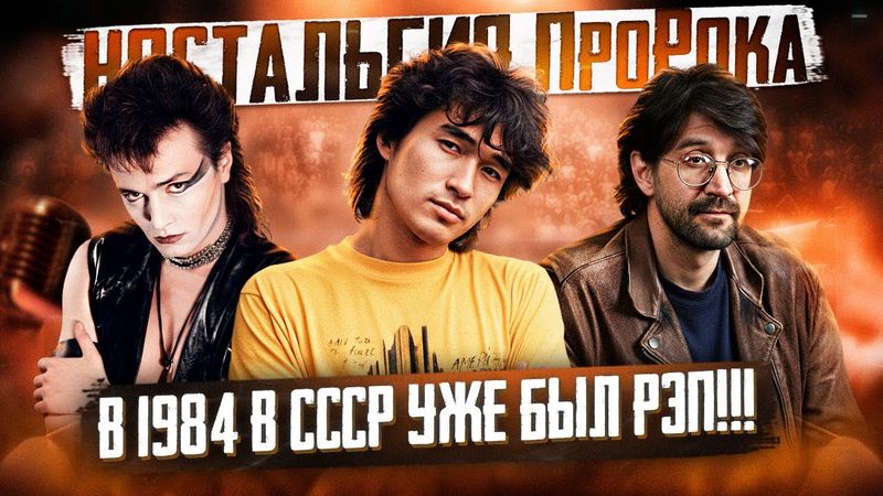 Русский рок в 1984-м году. РЭП в СССР! Кино, ДДТ, Кинчев и т.д. | Ностальгия ПроРока #31