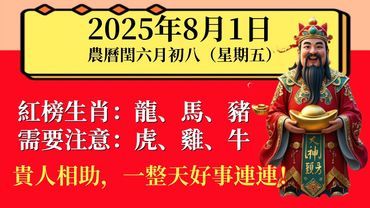 每日運勢｜8月1日誰最旺？屬龍、馬、豬喜上紅榜，財神到門口啦！#生肖 #十二生肖 #運勢
