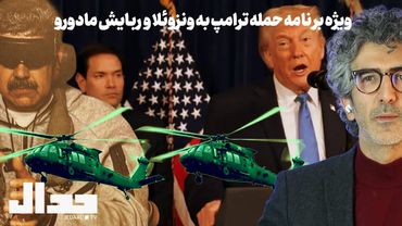 ویژه برنامه حمله نظامی ترامپ به ونزوئلا و ربایش مادورو به همراه کارشناسان