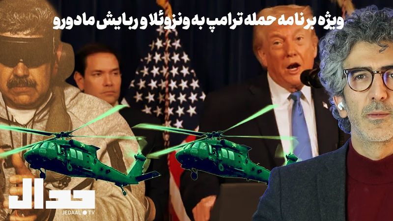 ویژه برنامه حمله نظامی ترامپ به ونزوئلا و ربایش مادورو به همراه کارشناسان