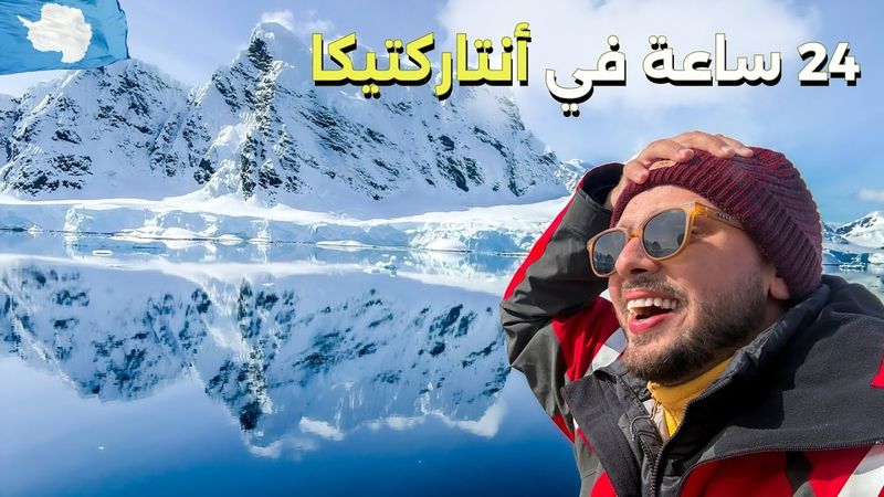 24 ساعة في القطب الجنوبي أنتاركتيكا 🇦🇶 روتيني اليومي