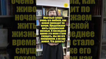 Мертвый супруг, очень его любила, как живой приходит по ночам! #shorts