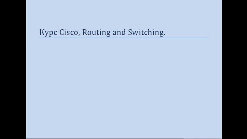 Курс Cisco, Routing and Switching  Шаг 26 Основы настройки VPN, протокол PPPOE