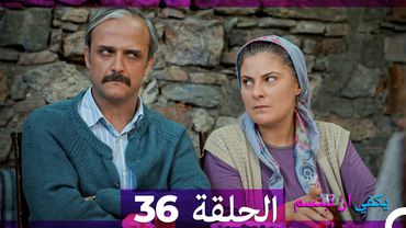 يكفي ان تبتسم  الحلقة 36 (Arabic Dubbed)