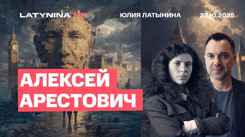Алексей Арестович.Позиции сторон несовместимы. Значит, все решится на земле